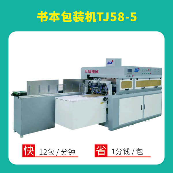 書本包裝機(jī)