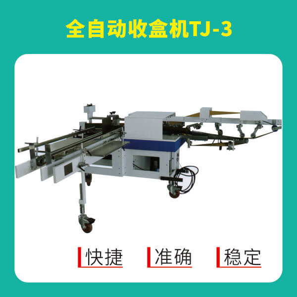 自動(dòng)收盒機(jī)