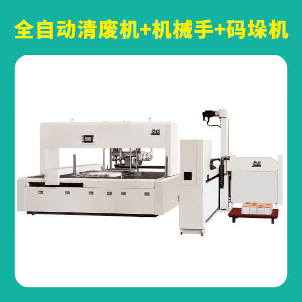 全自動(dòng)清廢機(jī)+機(jī)械手+碼垛機(jī)