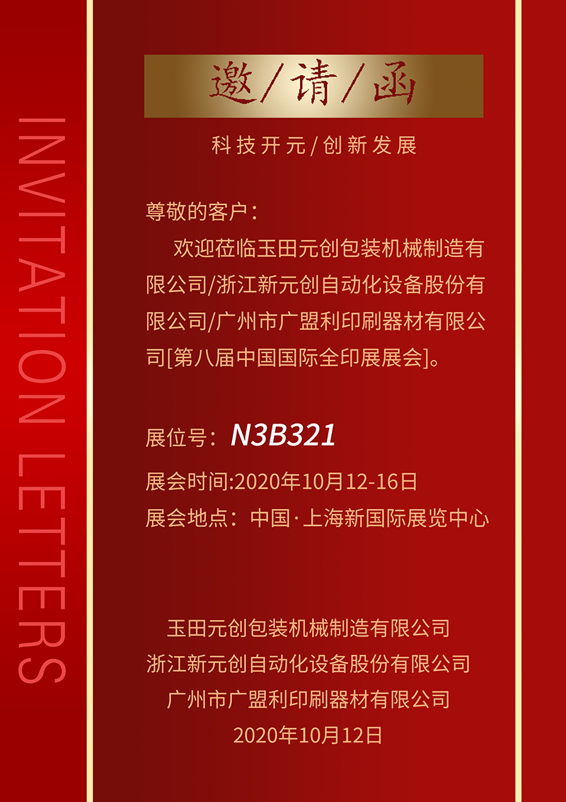 2020上海全印展邀請(qǐng)函.jpg