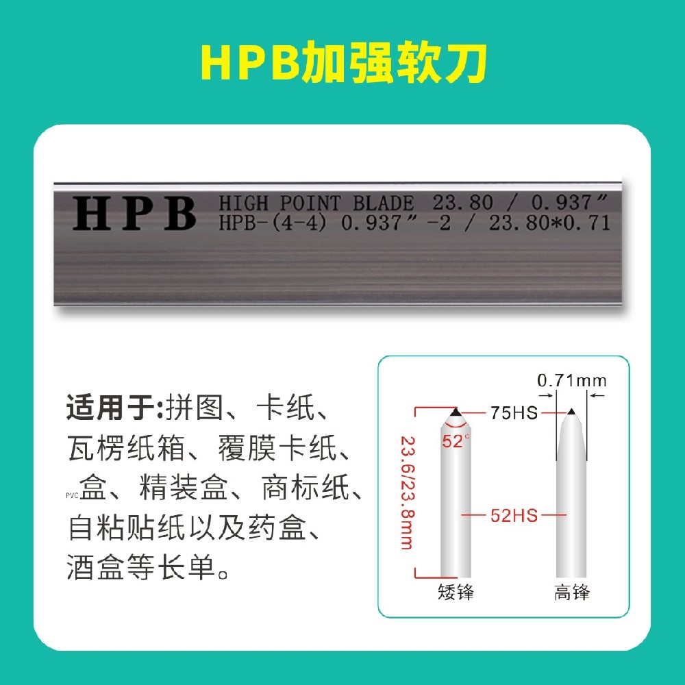 HPB高點模切加強(qiáng)軟刀